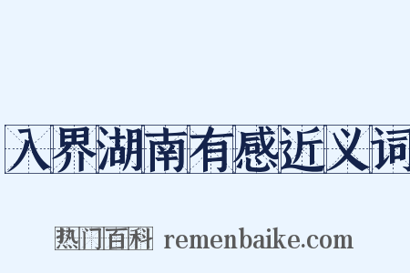 入界湖南有感近义词是什么意思的图片